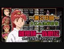 関西人3人が俺屍実況・第２６回【雑把柄一族創伝】