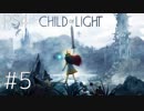 #5[Child of Light]実況プレイだあよ！[PS4]