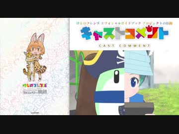 ラッキービースト&amp;キュルルのキャストコメント【けものフレンズ オフィシャルガイドブック プロジェクトの軌跡】