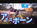 【初見】嫁大好き厨二病の私がMHWアイスボーンやる!【実況】part1