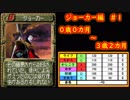 【MF2】ジョーカー育成記録1/3　#9【モンスターファーム2】育成総数3
