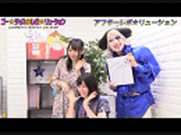 アフター☆レボ☆リューション　第30界