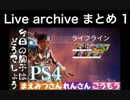 [Apexlegends]今日の調子はどうでしょうLive archiveまとめ１[ps4]