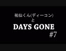 【実況】ディーコンと遊ぶDAYSGONE#7