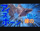 【初見】嫁大好き厨二病の私がMHWアイスボーンやる!【実況】part3