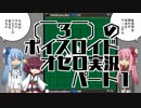 （￣３￣）のボイスロイドオセロ実況パート1【オセロクエスト】