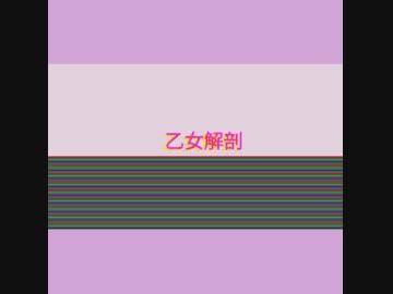 【初投稿】乙女解剖　歌ってみた