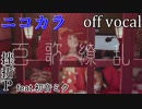 【ニコカラ】百歌繚乱【off vocal】