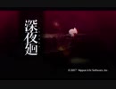 ＜二人実況＞深夜廻Part１～猫は人と夜を歩き出す～