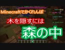 【マインクラフト】かくれんぼで木を隠すなら森の中【マイクラ実況】