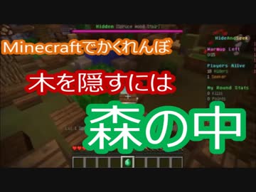 【マインクラフト】かくれんぼで木を隠すなら森の中【マイクラ実況】