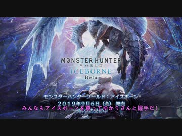 【MHWアイスボーンβ版】雪山にて轟竜を討つ【VOICEROID+ゆっくり実況】