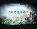「モンスターハンターワールドアイスボーン(MHWIB)」ベータで新要素を含めて遊んでみた。(動画の最後におまけあり)