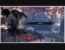 [MHW アイスボーンβ]操作忘れたマンだけど狩人になる[モンハン] リベンジ編