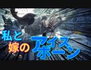 【初見】嫁大好き厨二病の私がMHWアイスボーンやる!【実況】part2