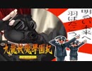 ＃26【九龍妖魔學園紀 re:charge】リマスター版が待ち遠しいので【実況】