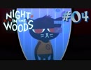 【NIGHT IN THE WOODS】 生きづらさを抱えた猫のお話 【実況】#04