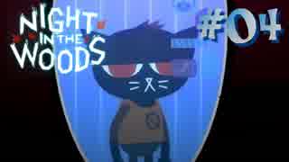 【NIGHT IN THE WOODS】 生きづらさを抱えた猫のお話 【実況】#04