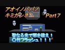 あおいのパパのキミガシネ　Part7