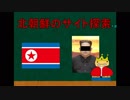 【深層+表層web】北朝鮮のサイトを探る + α【極・深層webの歩き方】