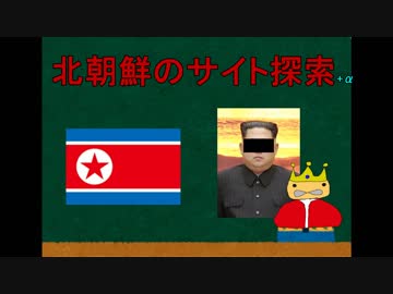 【深層+表層web】北朝鮮のサイトを探る + α【極・深層webの歩き方】