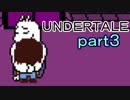 【初見実況】独特な世界を楽しむよ＾＾part3【UNDERTALE】