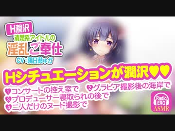 【バイノーラル/ダミヘ】【H潤沢】清楚系アイドルの淫乱ご奉仕 SampleVer