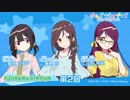 1stシーズンアーカイブ：【ガルラジ】RADIO FUJIKAWA STATION 第2回