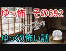 【ゆっ怖】ゆっくり怖い話・その692【怪談】