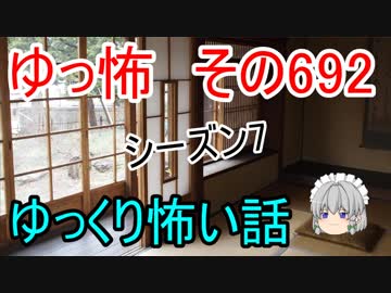 【ゆっ怖】ゆっくり怖い話・その692【怪談】
