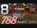 初日から始める！日刊マリオカート8DX実況プレイ788日目