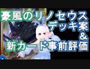 【Shadowverse】新弾事前評価＆新リノセウスのデッキ案を紹介するVtuber『ういうい』part39