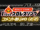 相羽あいな 富田麻帆の I Love プロレスリング 第0試合 (part2/2)コメントあり