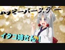【ボイロ劇場】イタコ姉さんは遊びたい【Cevio劇場】