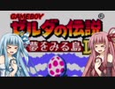 【夢をみる島DX】夢を旅する琴葉姉妹Part1【VOICEROID実況プレイ】