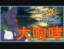 【ポケモンUSUM】吠えろ!吼えろ!!咆えろ!!!大咆哮ガブリアス