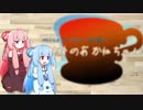 【紅茶日和】午後の茜茶…裏　　紅茶漬けってなーに？　