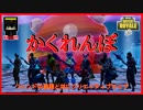 【フォートナイト】フレンドの皆様とかくれんぼ!　ザコ勢が行くFORTNITE!!