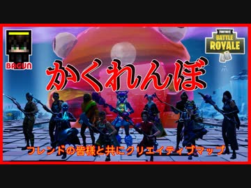 【フォートナイト】フレンドの皆様とかくれんぼ!　ザコ勢が行くFORTNITE!!
