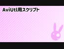 【AviUtl】自作スクリプト紹介動画