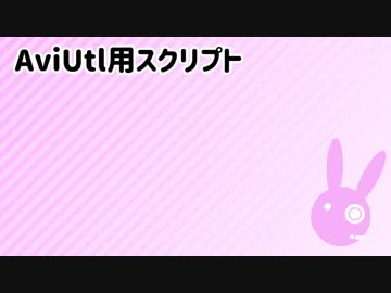 【AviUtl】自作スクリプト紹介動画