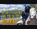 【Voiceroid車載】紲星×如月キズ×ラギトリップPart3　紲星あかり車載