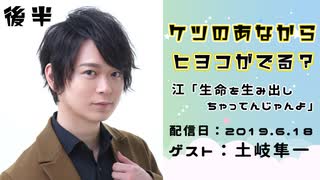 【ゲスト：土岐隼一】 江口拓也・西山宏太朗 禁断尻ラジオ #045 ＜後半＞