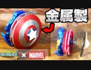 【飛ぶ×分身】キャプテンアメリカの盾をチタンで作ってベイブレードにしてみた