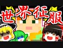 【マインクラフト】世界一惨めな魔王が世界征服を目指すようです【ゆっくり実況】#０