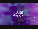 【フォートナイト】シーズン９ 大群ラッシュがしんどかった… ＃１８