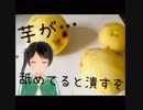 【芋が…舐めてると潰すぞ】春の新ジャガ収穫特集【エッグスラットもあるよ】
