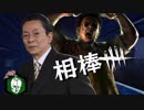 相棒DBD４