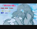 [鏡音リン]消えない恋[オリジナル]