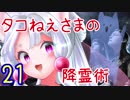 【MTG】タコねえさまの降霊術２１